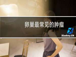 卵巢最常见的肿瘤