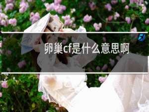 卵巢cf是什么意思啊