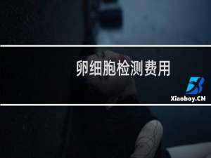 卵细胞检测费用（卵细胞检测）