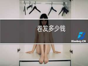 卷发多少钱