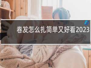 卷发怎么扎简单又好看2023
