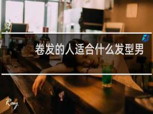 卷发的人适合什么发型男