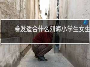 卷发适合什么刘海小学生女生