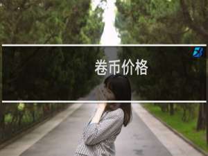 卷币价格