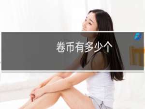 卷币有多少个