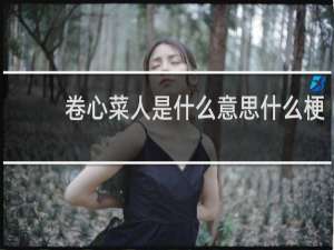 卷心菜人是什么意思什么梗