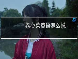 卷心菜英语怎么说