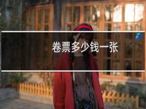 卷票多少钱一张
