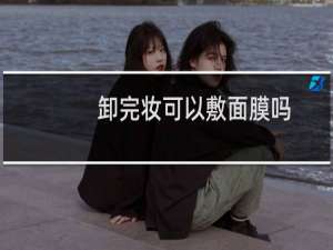 卸完妆可以敷面膜吗