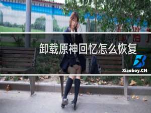 卸载原神回忆怎么恢复