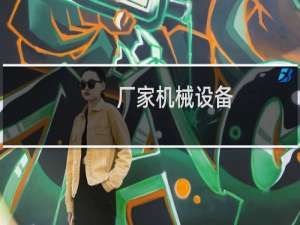 厂家机械设备
