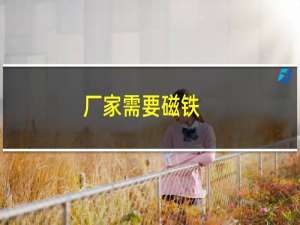 厂家需要磁铁