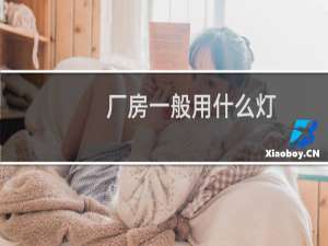 厂房一般用什么灯