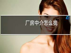 厂房中介怎么找