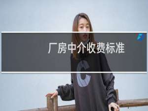 厂房中介收费标准