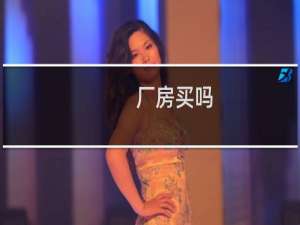 厂房买吗