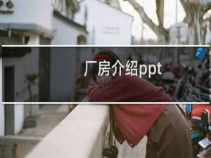 厂房介绍ppt
