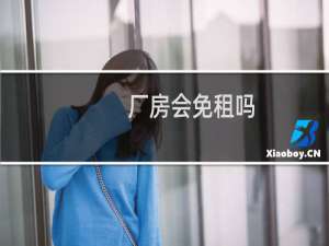 厂房会免租吗