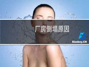 厂房倒塌原因