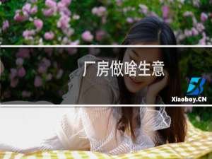 厂房做啥生意