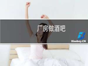 厂房做酒吧