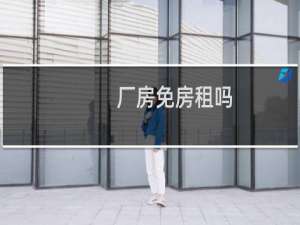 厂房免房租吗