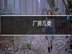 厂房几类