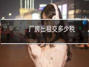 厂房出租交多少税