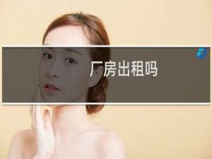 厂房出租吗