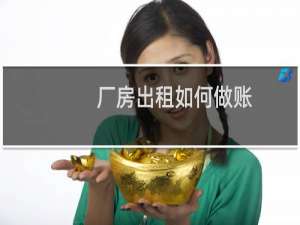 厂房出租如何做账