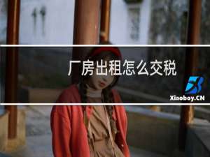 厂房出租怎么交税