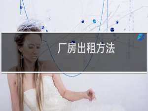 厂房出租方法
