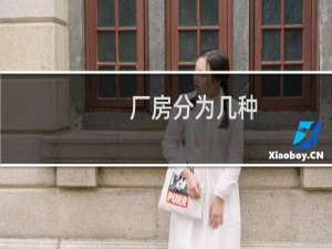 厂房分为几种