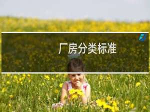 厂房分类标准