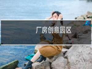 厂房创意园区