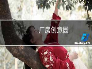 厂房创意园