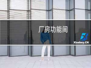 厂房功能间