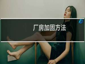 厂房加固方法
