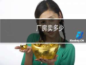 厂房卖多少