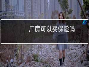 厂房可以买保险吗