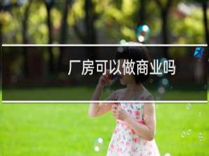 厂房可以做商业吗
