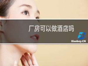 厂房可以做酒店吗