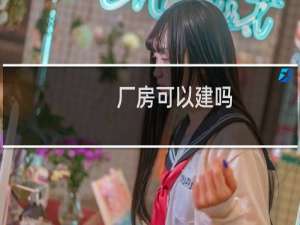 厂房可以建吗