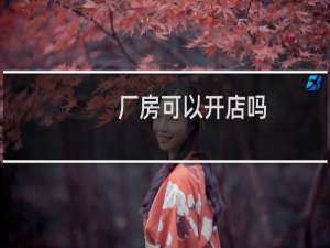 厂房可以开店吗