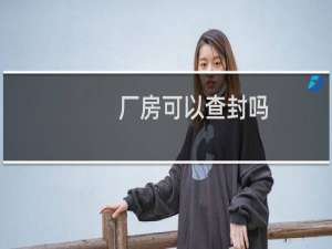 厂房可以查封吗