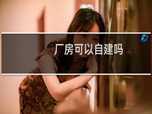厂房可以自建吗