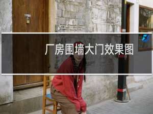 厂房围墙大门效果图