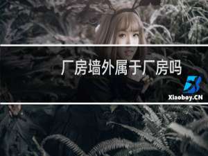 厂房墙外属于厂房吗