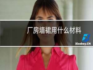 厂房墙裙用什么材料