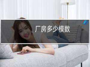 厂房多少模数